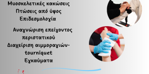 Σεμιναριο πρωτων βοηθειων