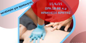 Σεμιναριο Πρωτων Βοηθειων